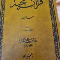 کتاب قرآن مصاح زاده سال ۱۳۳۷