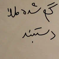 دستبند طلا گم شده