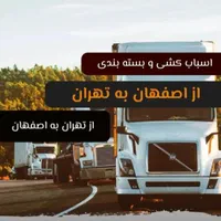 باربری سالاربار اصفهان تضمینی|خدمات حمل و نقل|اصفهان, احمدآباد|دیوار