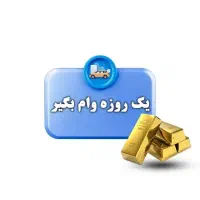 وام فوری بدون ضامن یک روزه|خدمات مالی، حسابداری، بیمه|رباطکریم, رباطکریم|دیوار