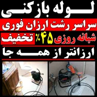 لوله بازکنی۴۵٪تخفیف فوری سراسررشت۲۴ساعته فعال|خدمات پیشه و مهارت|رشت, دیلمان|دیوار