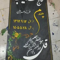 تابلو نویسی وسنگ قبر