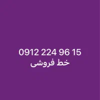 سیم کارت 0912