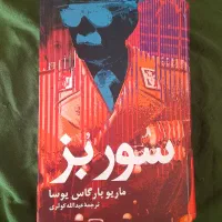 کتاب سور بُز