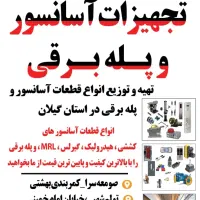 بازاریاب برای فروش اسانسور و تجهیزات