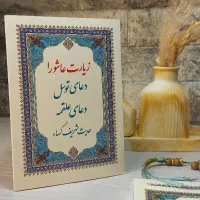 ادعیه ارتباط با خدا زیارت عاشورا حدیث کساء