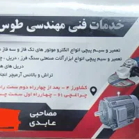 سیم پیچی و تعمیرات