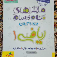 ماجرای من و درسام ریاضی ۱ دهم