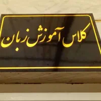 تدریس زبان انگلیسی|خدمات آموزشی|زنجان, |دیوار