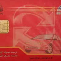 کارت سوخت به نام حسن سلگی گمشده کسی پیداکنه مژدگان
