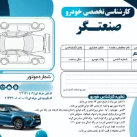 کارشناسی تخصصی خودرو صنعتگر«سیار»