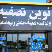 تصفیه آب نیمه صنعتی ۲۴۰۰ گالن tds انلاین|آبسردکن و تصفیه آب|صفادشت, |دیوار