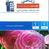 کتاب آبی ریاضی نهم قلمچی