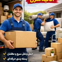 کارگر خالی باربری تخصصی اثاثیه منزل