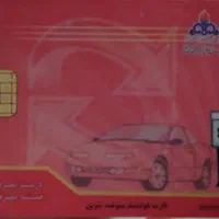 کارت سوخت