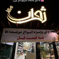 فروش ویژه انواع شویندها به قیمت قبل