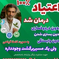 ترک اعتیاد بدون دردوخماری (تضمینی)