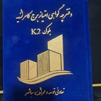 تعاونی سپاشهر پروژه کامرانیهk2/تحویل یکساله