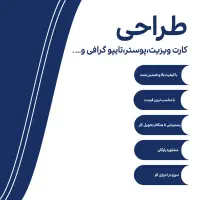 طراحی انواع کارت ویزیت پوستر کاور محصولات... .