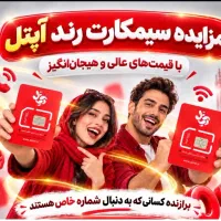 مزایده سیمکارت رند آپتل