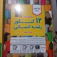 دوازده کنور انسانی و دروس اختصاصی فرهنگیان|کتاب و مجله آموزشی|شهرکرد, |دیوار