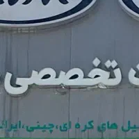 کارگر مکانیک نیمه ماهر