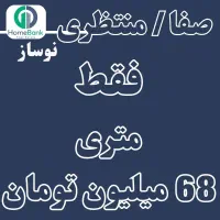 صفا  ۱۰۵ متر نوساز، متری 68 میلیون تومان|فروش آپارتمان|تهران, صفا|دیوار