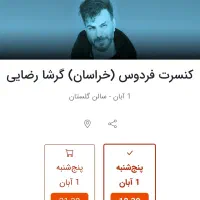 بلیط کنسرت گرشا رضایی