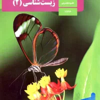 تدریس زیست شناسی دهم  تا دوازدهم خصوصی