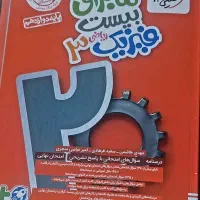 ماجرای بیست فارسی و فیزیک نهایی دوازدهم|کتاب و مجله آموزشی|شیراز, شهرک فرهنگیان|دیوار