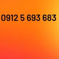 خط ۹۱۲ همراه اول کد ۵