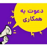 آگهی دعوت به همکاری