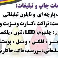 خدمات تابلو سازی و تبلیغات