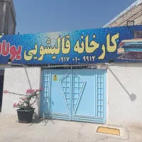 کارخانه قالیشویی تمام اتوماتیک حرفه ای یونانی مدرن|خدمات نظافت|شیراز, پانصد دستگاه ارتش|دیوار
