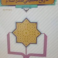 کتاب تاریخ تحلیلی صدر اسلام همراه نکات تا فصل هفتم|کتاب و مجله تاریخی|زاهدان, |دیوار