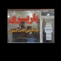 باربری یاسین آقا داخل شهر و به کلیه نقاط کشور