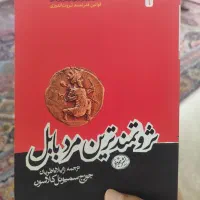 کتاب ثروتمند ترین مرد بابل (در حد نو)