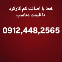فروش خط کم کار ۰۹۱۲،۴۴۸،۲۵۶۵