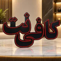 تابلو ال ای دی کافی نت نو کافینت با ال ای دی oval