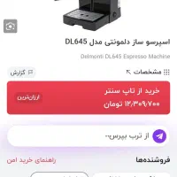 اسپرسوساز دلمونتی645|سماور، چای‌ساز، قهوه‌ساز|مشکین‌دشت, |دیوار