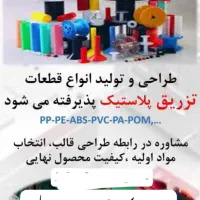خدمات تزریق پلاستیک