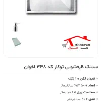 سینک اخوان ۳۳۸
