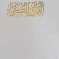 برای امواتتون قرآن میخوانم