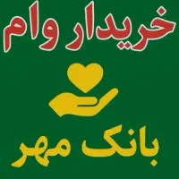 لوستر فروش وام مهر ایران