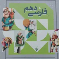 کتاب زبان ( اموزشگاه و مدرسه) + کتاب کار فارسی دهم