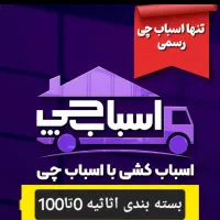 اسباب چی بسته بندی حمل بار کارگر%باربری شهرستان%