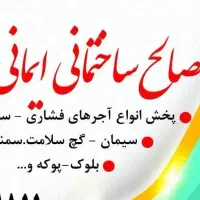 مصالح ساختمان آجر سفال گچ خاک بلوک پوکه پودرآهک