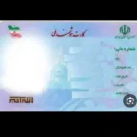 کارت ملی بنام کامران صیدی کم شده