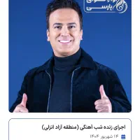 ۲ بلیط ۱۴ شهریور حامد اهنگی
