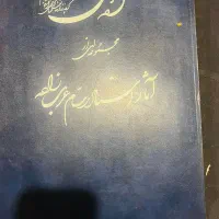 کتاب نفیس ارزشمند هنری|کتاب و مجله ادبی|تهران, ابوذر|دیوار